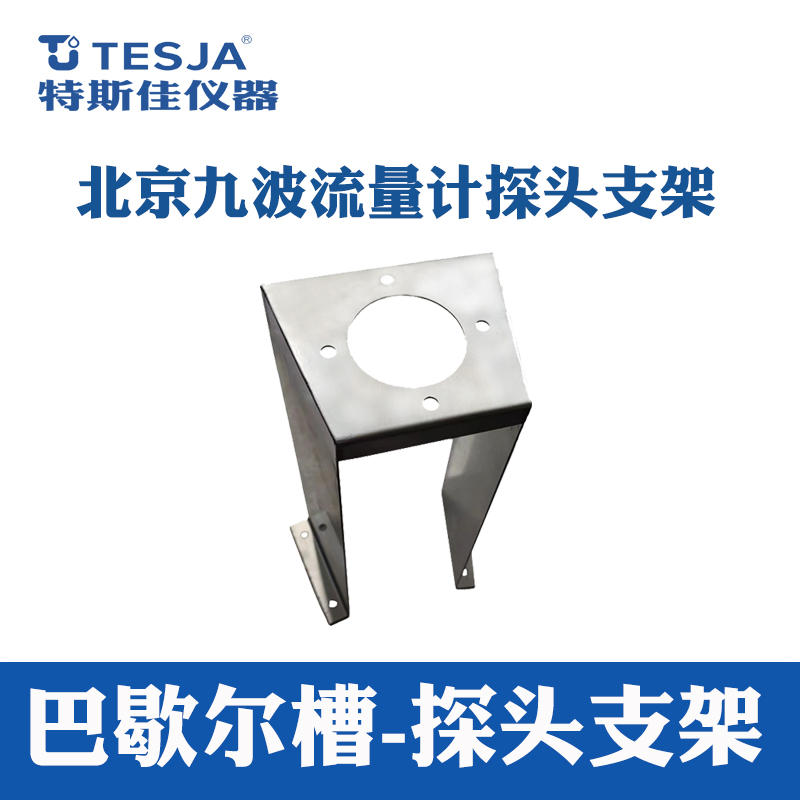九波1-3号槽探头支架