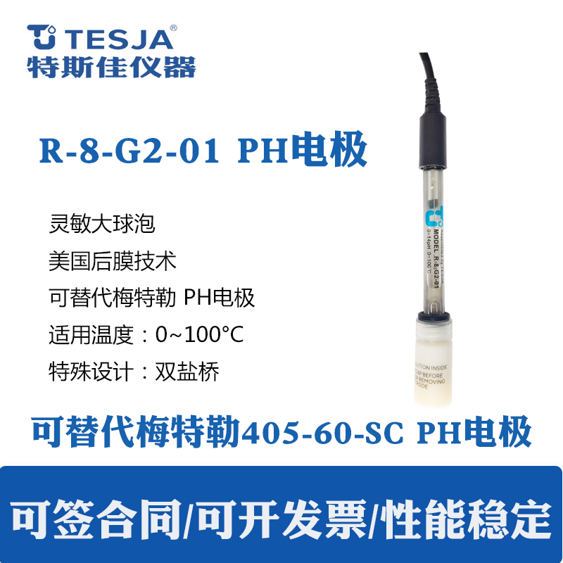 广东深圳东莞佛山广州惠州PH电极探头R8-G2-01电极替代梅特勒405-60-SC