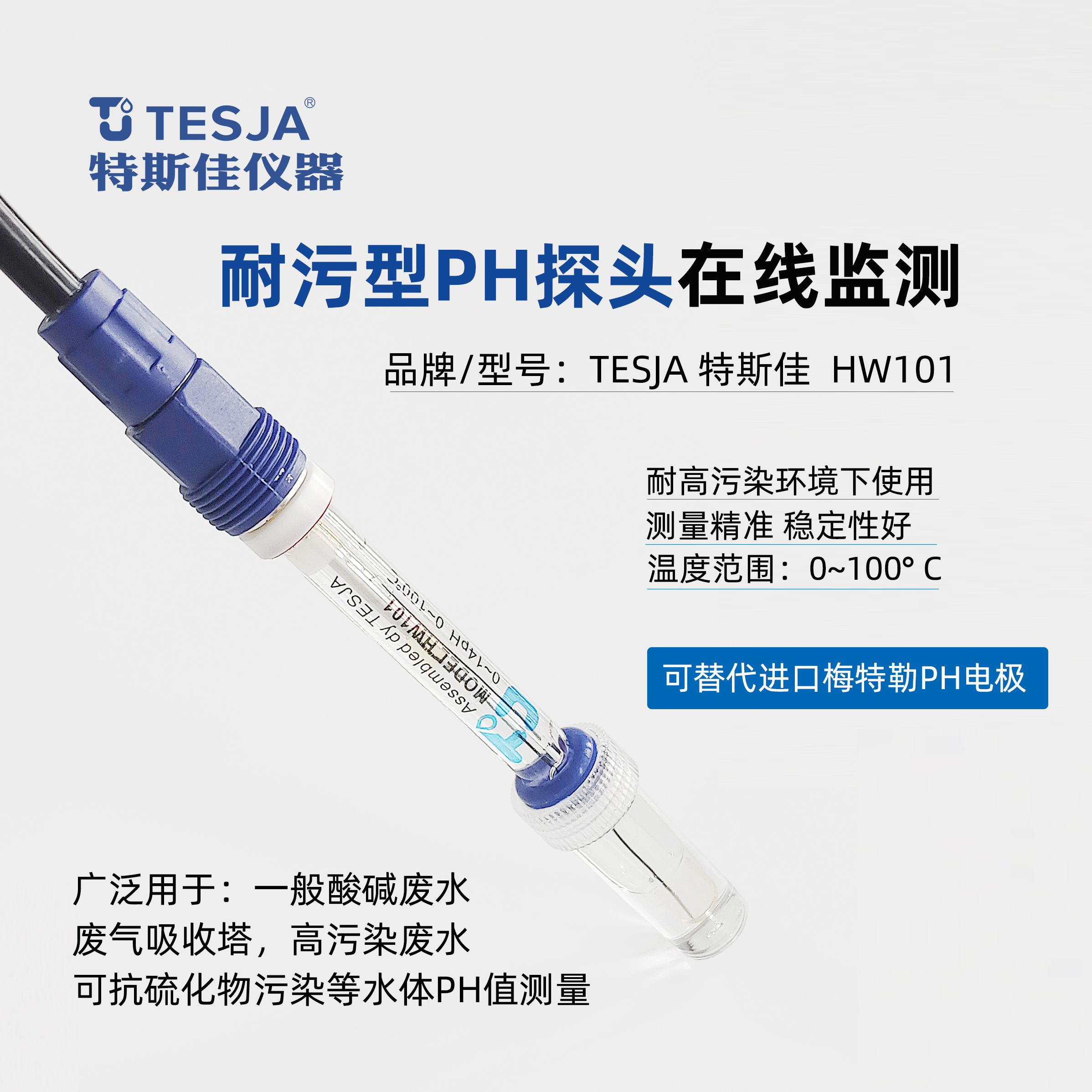 TESJA/特斯佳 HW101 PH电极探头传感器