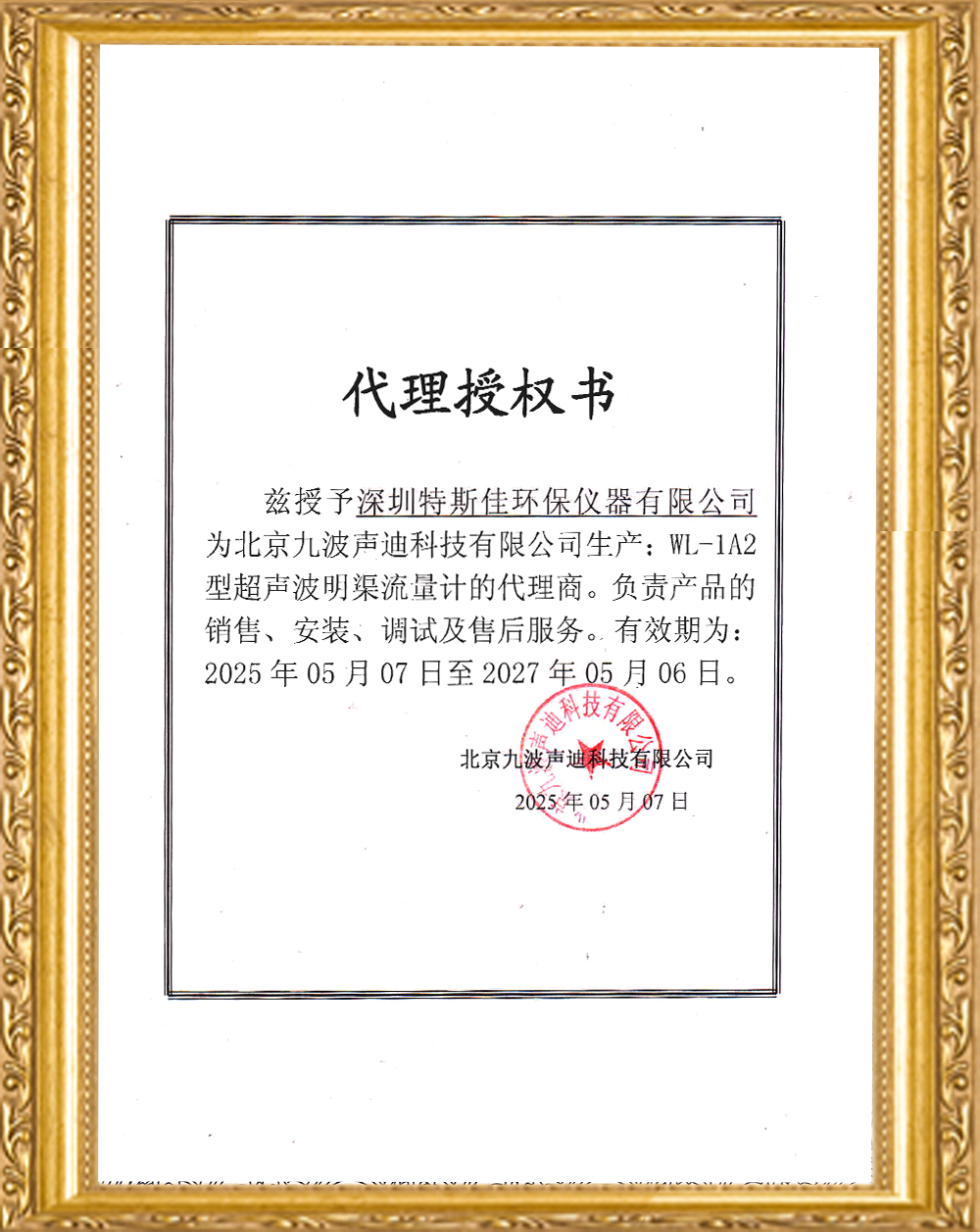九波代理授权书202544.jpg